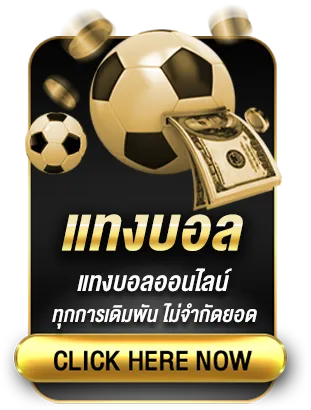 พนันบอล ไม่มีขั้นต่ำ